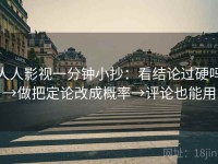 人人影视一分钟小抄：看结论过硬吗→做把定论改成概率→评论也能用