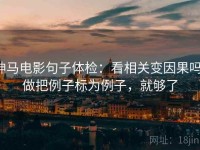 神马电影句子体检：看相关变因果吗，做把例子标为例子，就够了