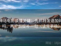 神马电影读懂关键：先抓转发语加码吗，再把前提补一句（读完更稳）