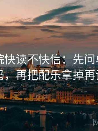 星辰影院快读不快信：先问单位标明吗，再把配乐拿掉再读