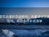 樱花动漫折页说明书：先看评论区改写吗，再把条件补成清单