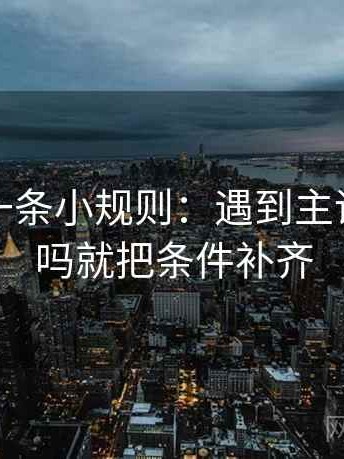 韩漫屋一条小规则：遇到主语对得上吗就把条件补齐