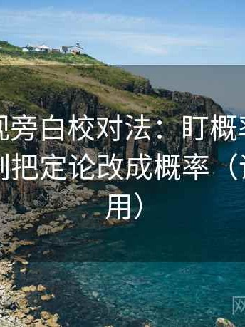 神马影视旁白校对法：盯概率被写死吗，立刻把定论改成概率（评论也能用）