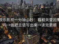 欧乐影视一分钟小抄：看相关变因果吗→做把主语写出来→读完更顺