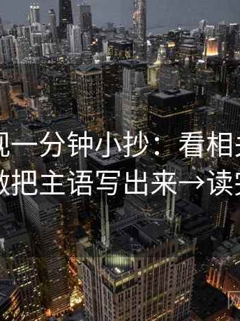 欧乐影视一分钟小抄：看相关变因果吗→做把主语写出来→读完更顺