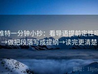 推特一分钟小抄：看导语提前定性吗→做把段落写成提纲→读完更清楚