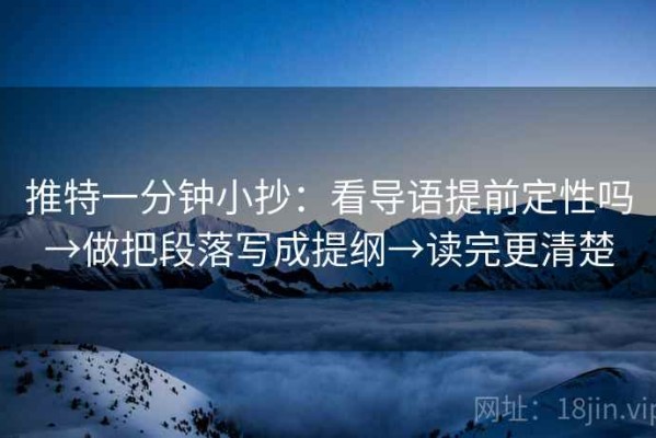 推特一分钟小抄：看导语提前定性吗→做把段落写成提纲→读完更清楚