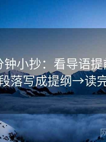 推特一分钟小抄：看导语提前定性吗→做把段落写成提纲→读完更清楚