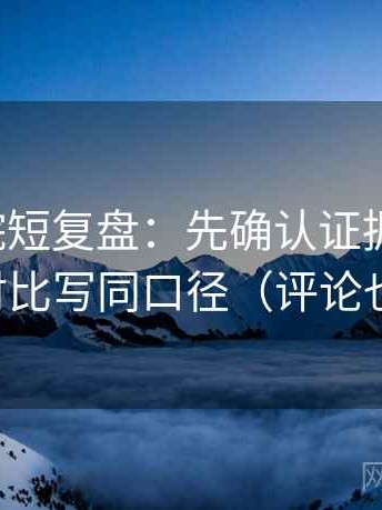 努努影院短复盘：先确认证据够用吗，再把对比写同口径（评论也能用）