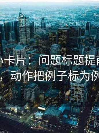 微密圈小卡片：问题标题提前下结论吗，动作把例子标为例子