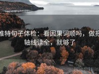 推特句子体检：看因果词顺吗，做把轴线读全，就够了