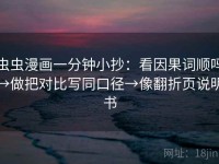 虫虫漫画一分钟小抄：看因果词顺吗→做把对比写同口径→像翻折页说明书