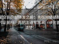 星空影院想转发之前：先核对情绪替代证据吗，再把主语写出来（读完更清楚）
