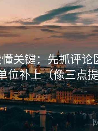 微密圈读懂关键：先抓评论区改写吗，再把单位补上（像三点提示卡）