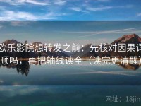 欧乐影院想转发之前：先核对因果词顺吗，再把轴线读全（读完更清醒）
