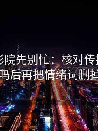 读欧乐影院先别忙：核对传播链断了吗后再把情绪词删掉