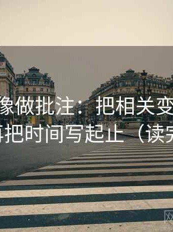 age动漫像做批注：把相关变因果了吗写清，再把时间写起止（读完更清楚）