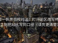 爱一帆旁白校对法：盯评论区改写吗，立刻把对比写同口径（读完更清楚）
