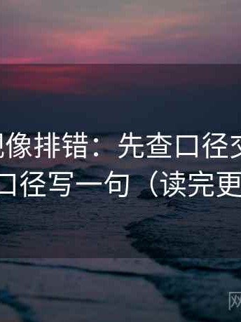 可可影视像排错：先查口径交代了吗，再把口径写一句（读完更清楚）