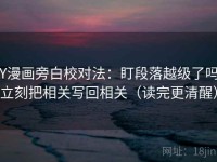 YY漫画旁白校对法：盯段落越级了吗，立刻把相关写回相关（读完更清醒）