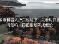 爱看机器人折页说明书：先看时间窗清楚吗，再把推断降成假设