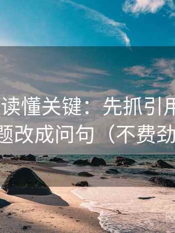 age动漫读懂关键：先抓引用断章吗，再把标题改成问句（不费劲但管用）