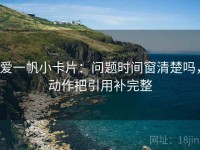 爱一帆小卡片：问题时间窗清楚吗，动作把引用补完整