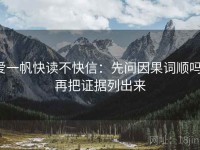 爱一帆快读不快信：先问因果词顺吗，再把证据列出来