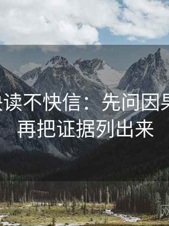爱一帆快读不快信：先问因果词顺吗，再把证据列出来