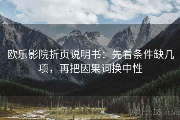 欧乐影院折页说明书：先看条件缺几项，再把因果词换中性