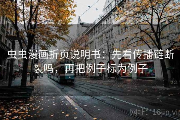 虫虫漫画折页说明书：先看传播链断裂吗，再把例子标为例子