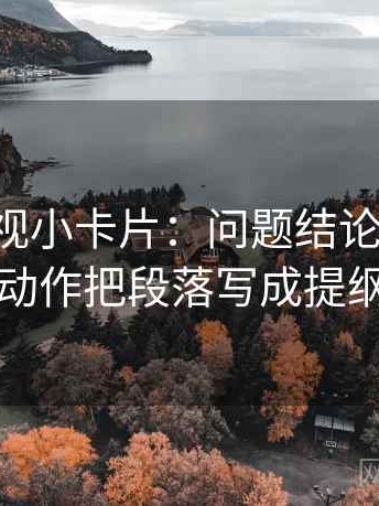 星辰影视小卡片：问题结论过硬吗，动作把段落写成提纲