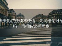 天天影院快读不快信：先问结论过硬吗，再把结论拆两步