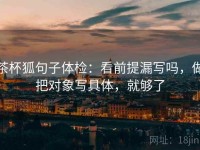 茶杯狐句子体检：看前提漏写吗，做把对象写具体，就够了