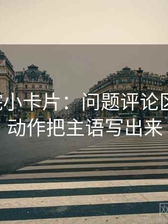 神马影院小卡片：问题评论区改写吗，动作把主语写出来