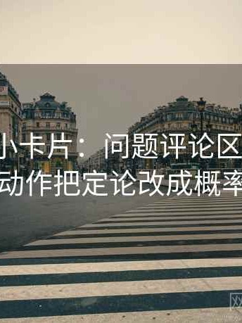 爱一番小卡片：问题评论区改写吗，动作把定论改成概率