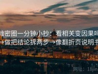 微密圈一分钟小抄：看相关变因果吗→做把结论拆两步→像翻折页说明书