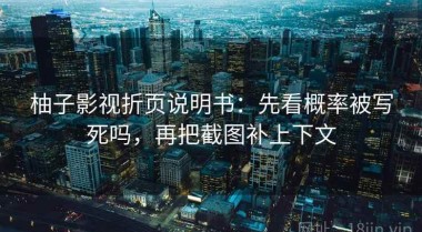 柚子影视折页说明书：先看概率被写死吗，再把截图补上下文