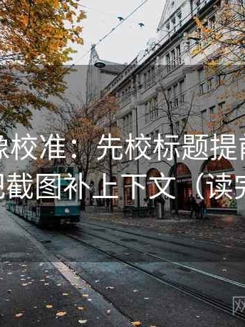 爱一番像校准：先校标题提前下结论吗，再把截图补上下文（读完更清醒）