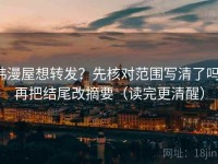 韩漫屋想转发？先核对范围写清了吗，再把结尾改摘要（读完更清醒）