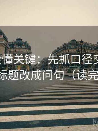 微密圈读懂关键：先抓口径交代清吗，再把标题改成问句（读完更稳）