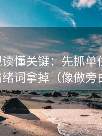 可可影视读懂关键：先抓单位标明吗，再把情绪词拿掉（像做旁白校对）