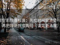 星空影院像校准：先校时间窗清楚吗，再把导语拆成两句（读完更清醒）