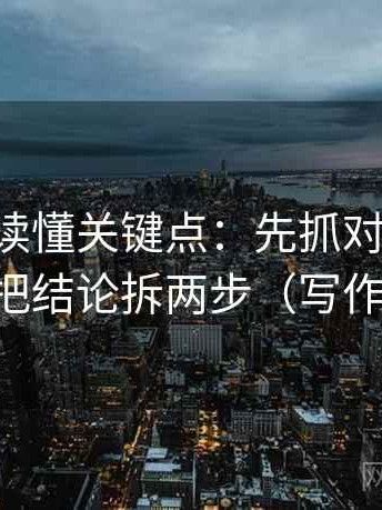 age动漫读懂关键点：先抓对比口径齐吗，再把结论拆两步（写作也能用）