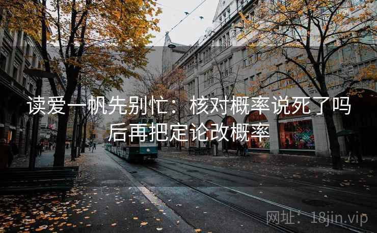 读爱一帆先别忙：核对概率说死了吗后再把定论改概率