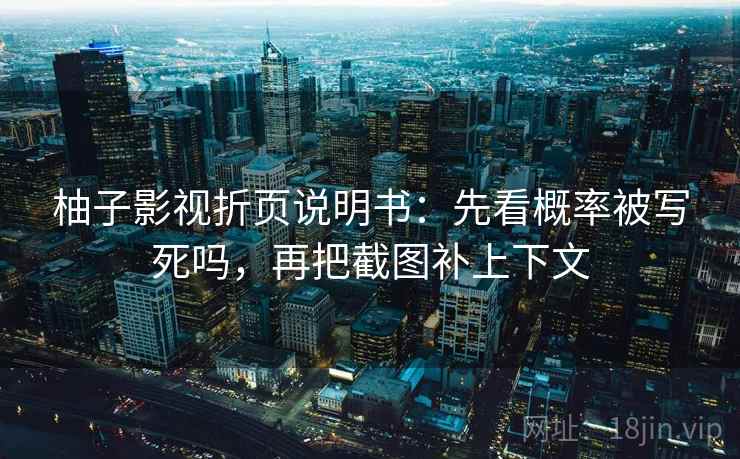 柚子影视折页说明书：先看概率被写死吗，再把截图补上下文